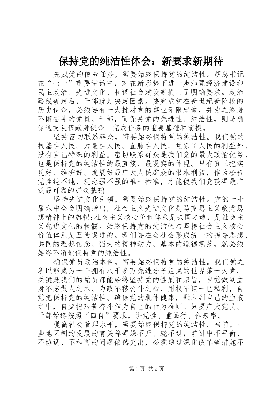 保持党的纯洁性体会新要求新期待_第1页