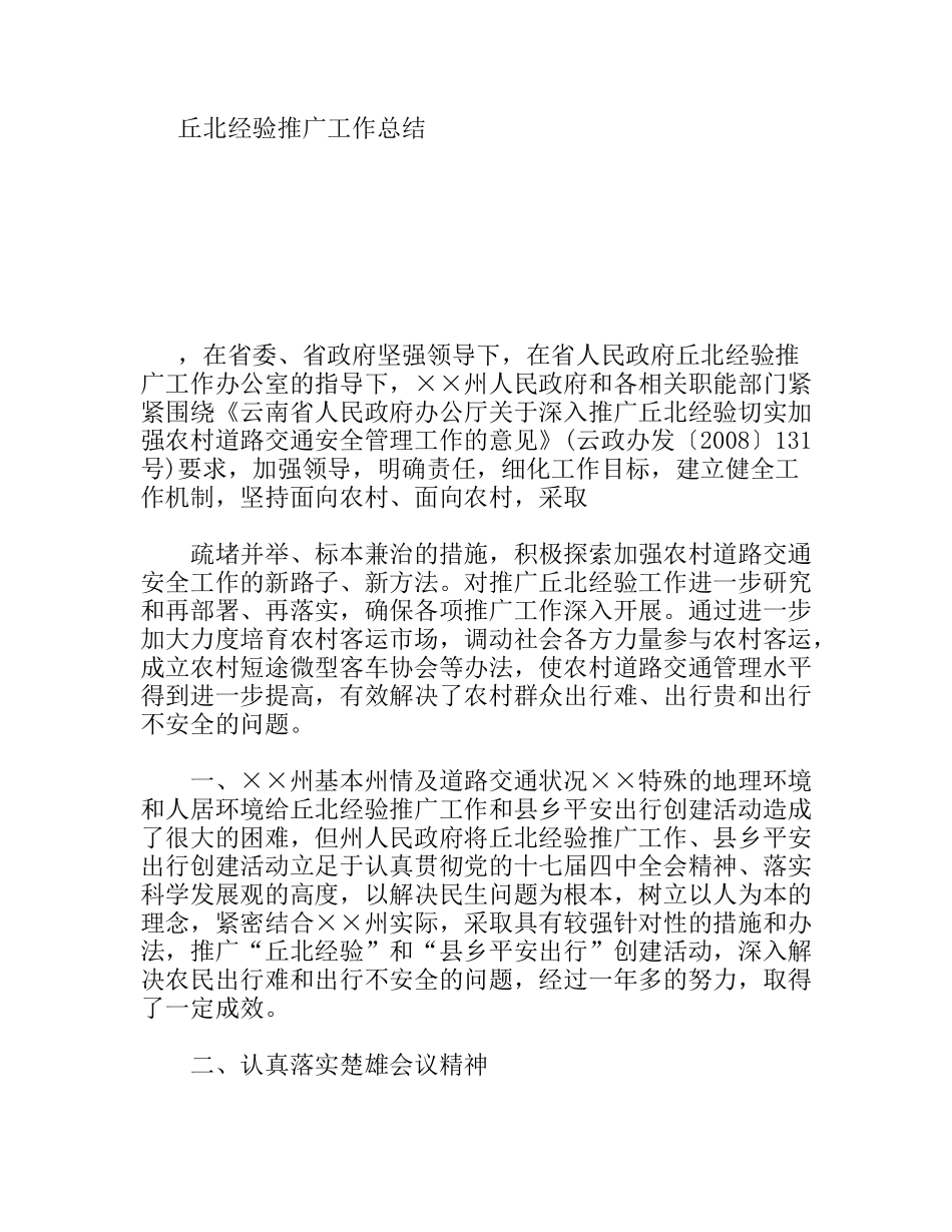 丘北经验推广工作总结_第1页