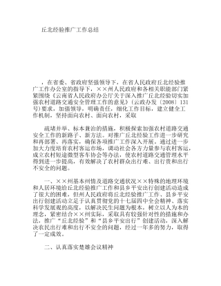 丘北经验推广工作总结