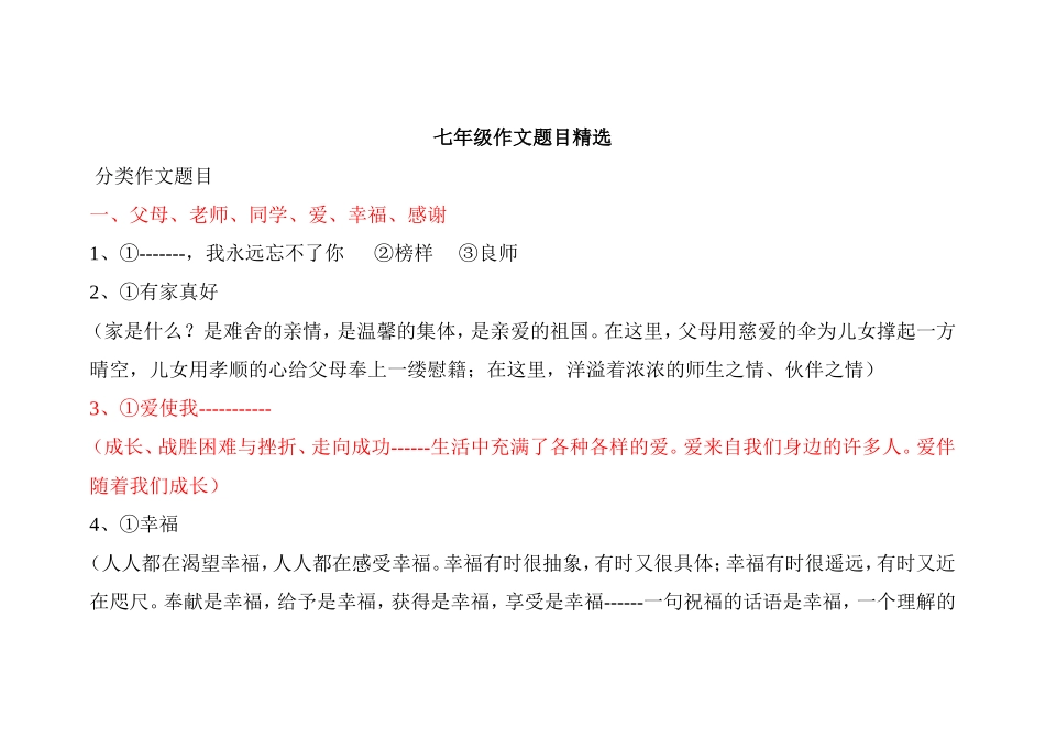 七年级作文题目精选_第1页