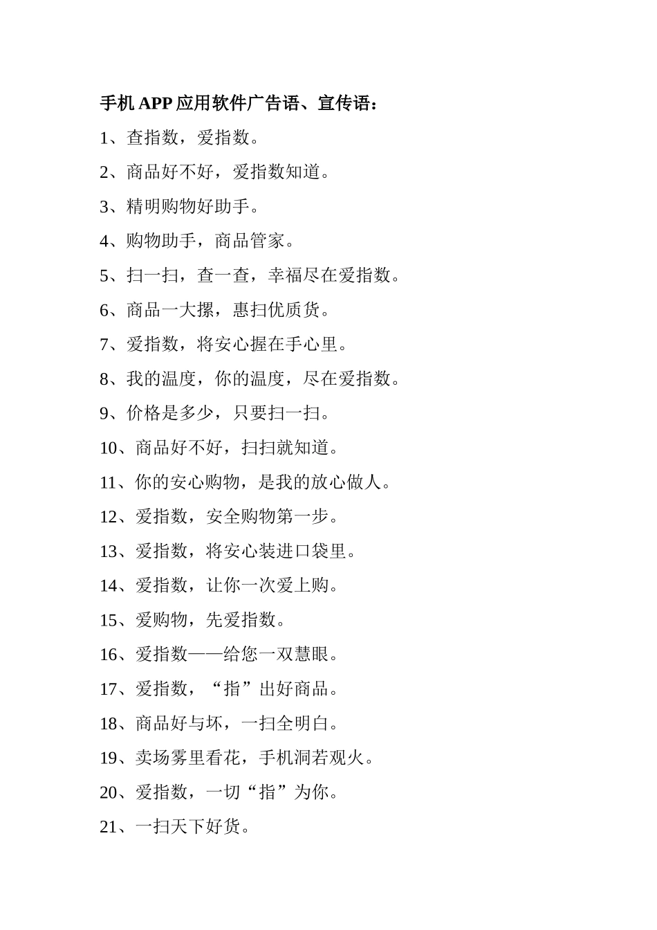 手机APP应用软件广告语、宣传语_第1页