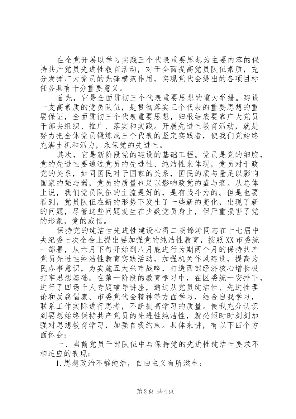 保持党的纯洁性先进性建设心得_第2页