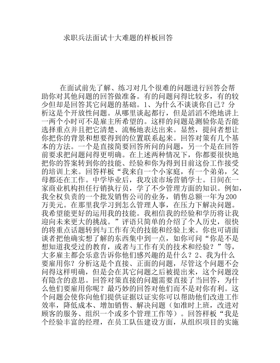 求职兵法面试十大难题的样板回答_第1页