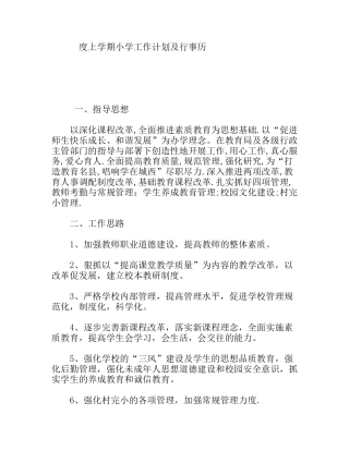 年度上学期小学工作计划及行事历