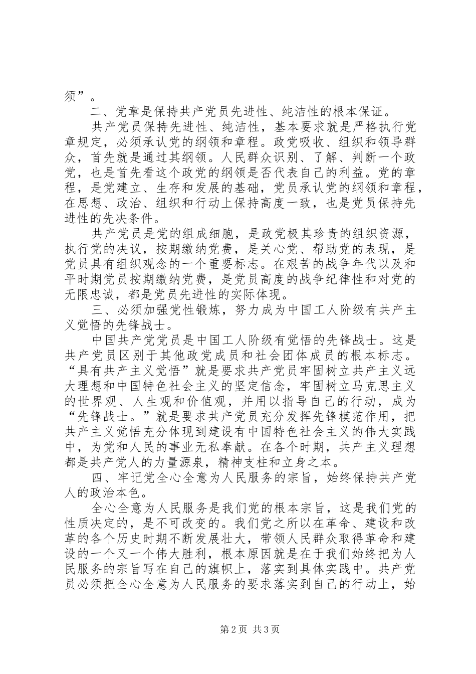 保持党的纯洁性先进性学习心得体会_第2页