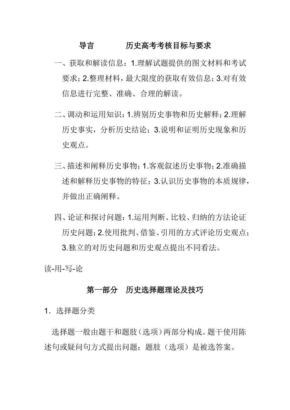历史高考历史选择题理论及技巧考核目标与要求_第1页