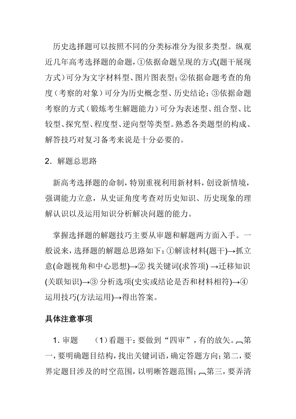 历史高考历史选择题理论及技巧考核目标与要求_第2页
