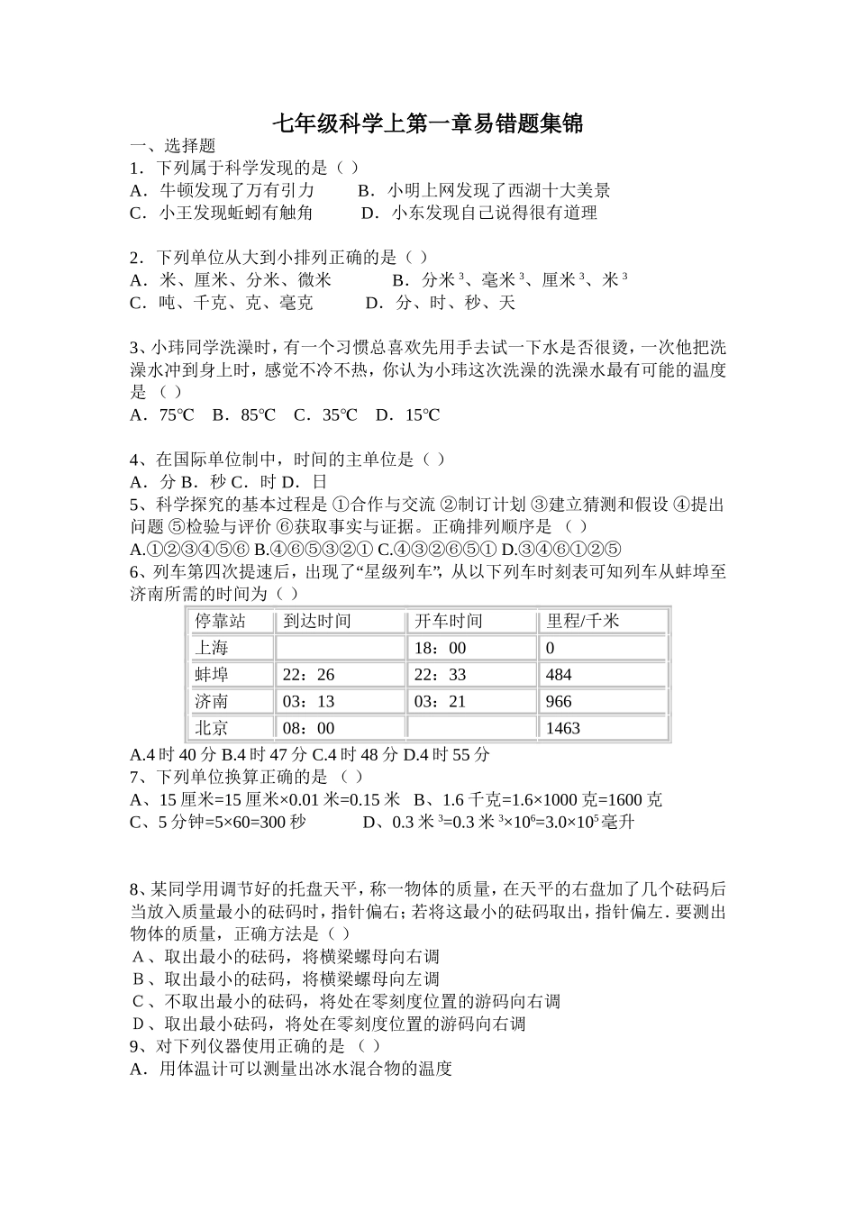 七年级科学上第一章易错题集锦_第1页