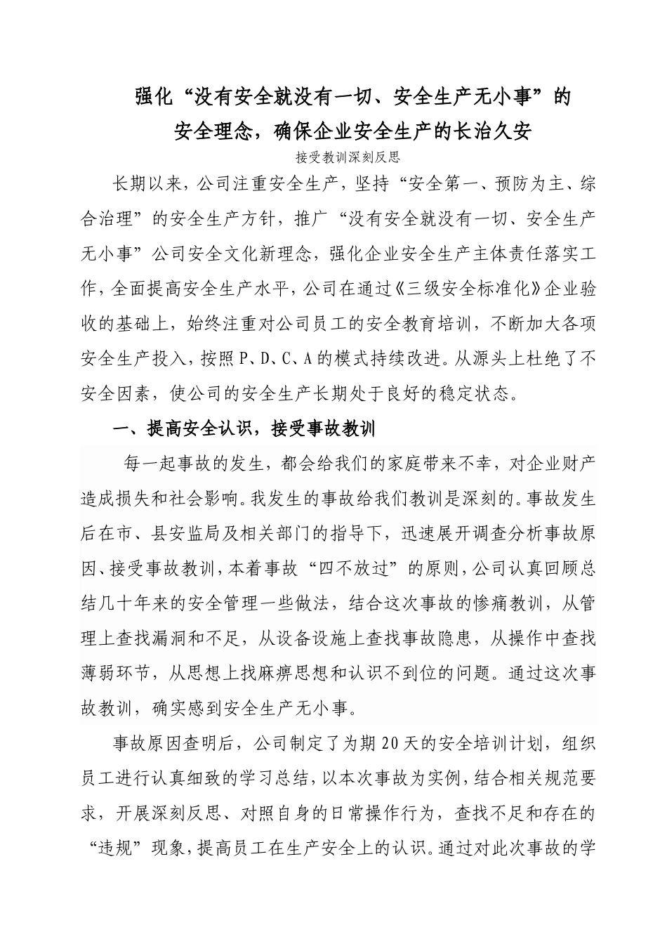 企业强化“没有安全就没有一切、安全生产无小事”的接受教训深刻反思_第1页
