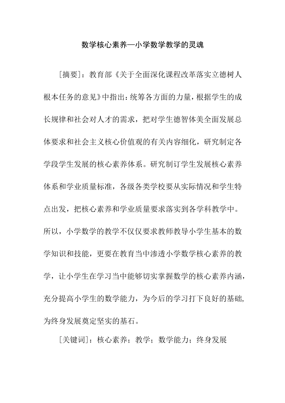 数学核心素养—小学数学教学的灵魂_第1页