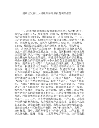 区发展壮大村级集体经济问题调研报告