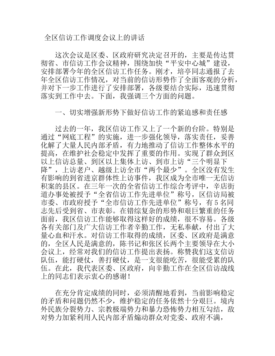 全区信访工作调度会议上的讲话_第1页
