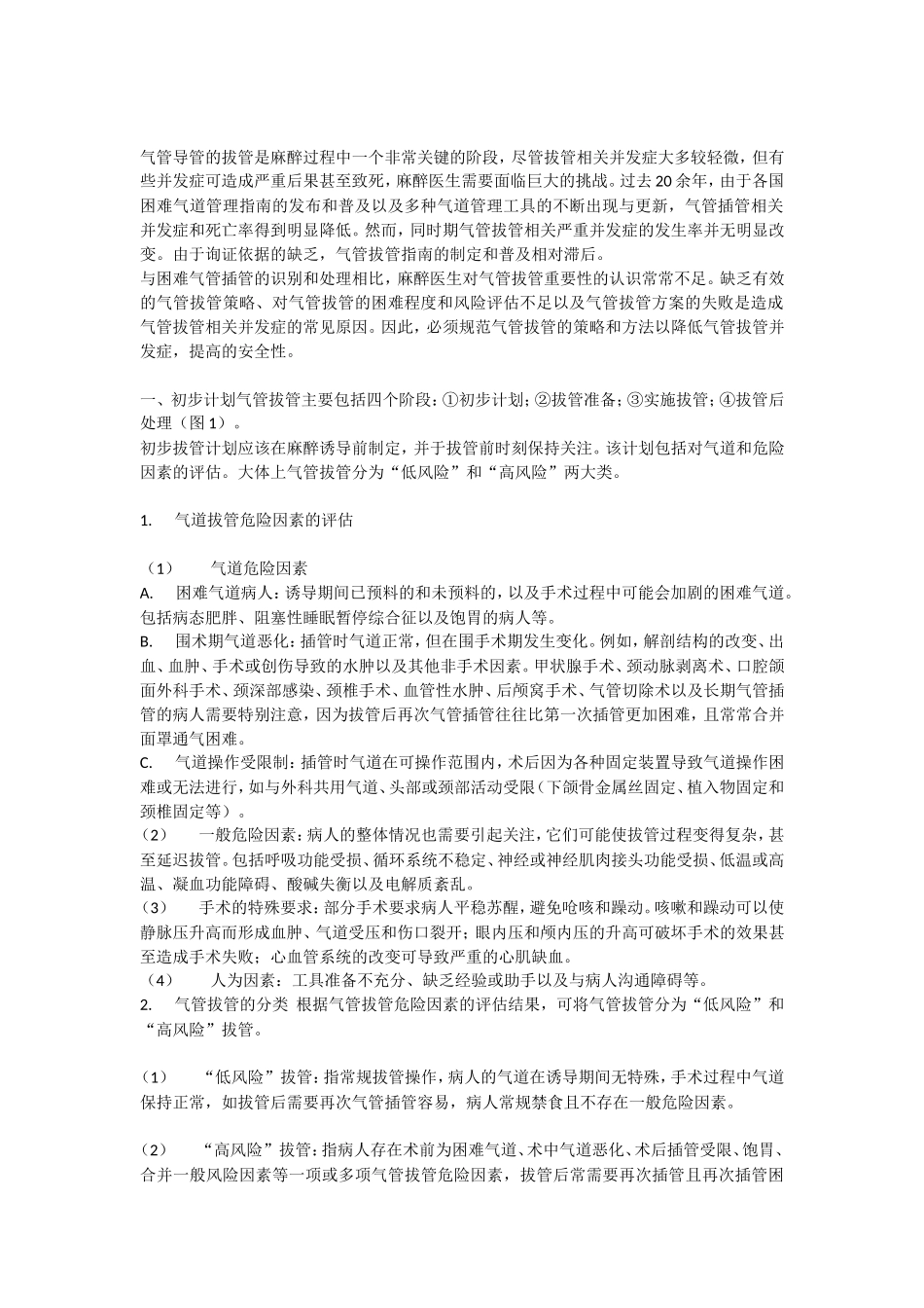 气管导管拔管的专家共识_第1页