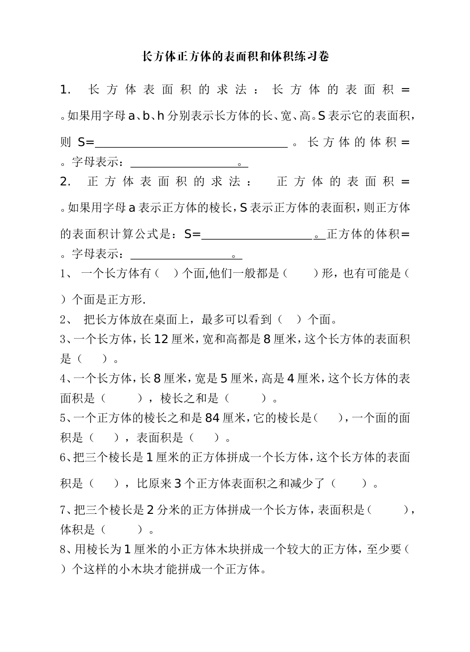 数学长方体正方体的表面积和体积练习卷_第1页
