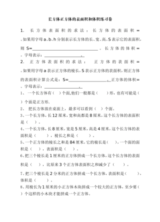 数学长方体正方体的表面积和体积练习卷
