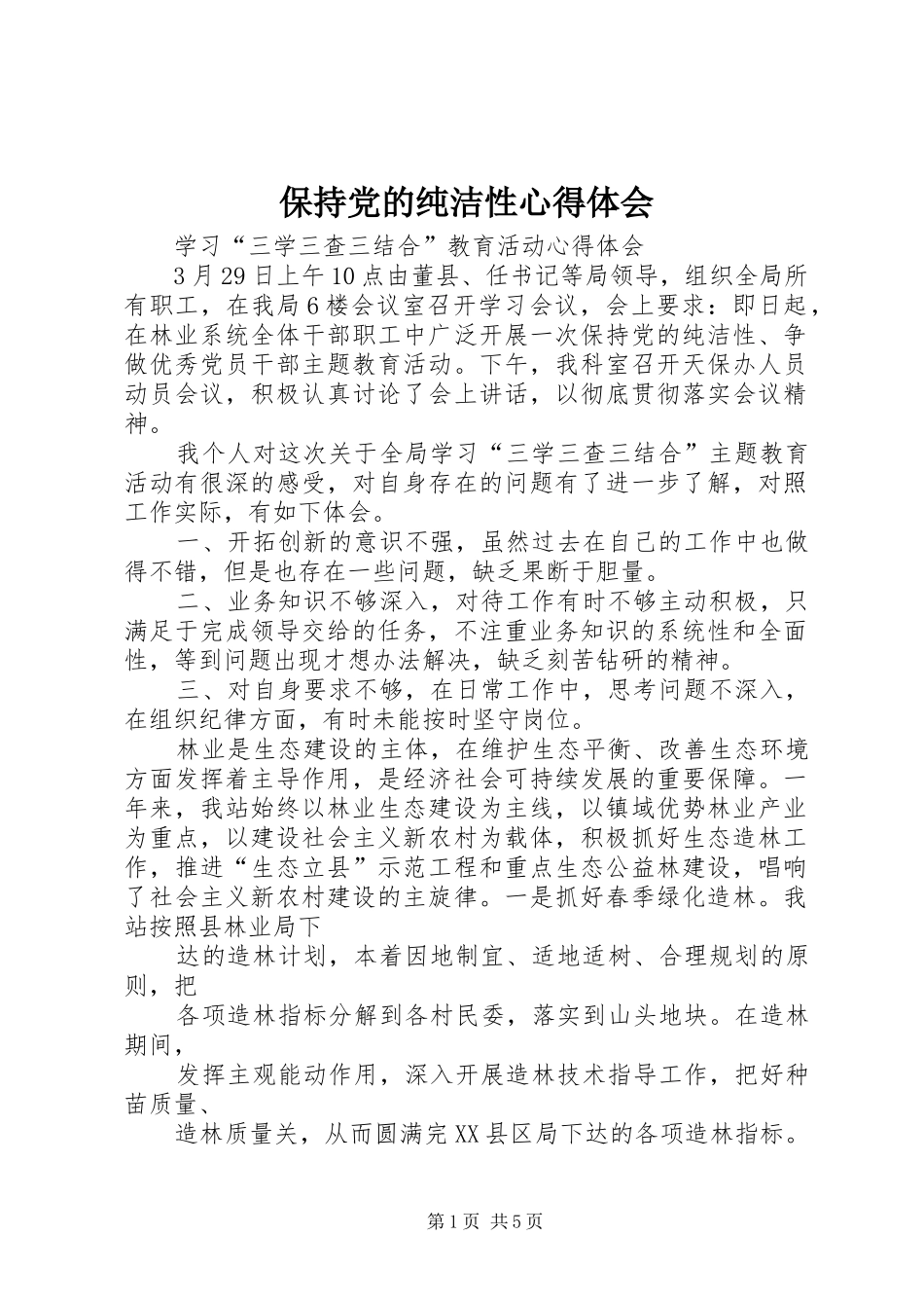保持党的纯洁性心得体会_第1页