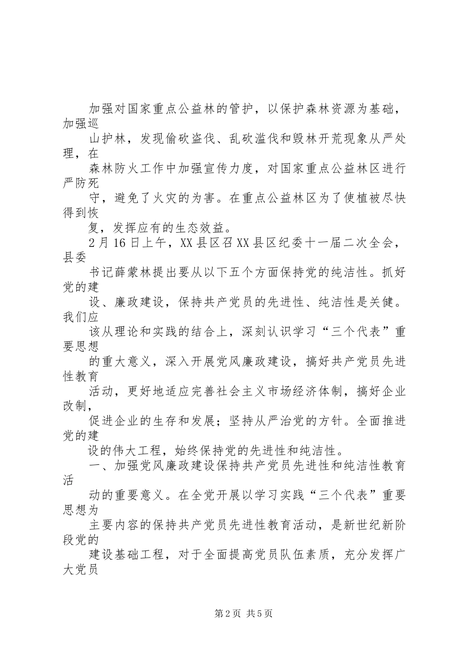 保持党的纯洁性心得体会_第2页