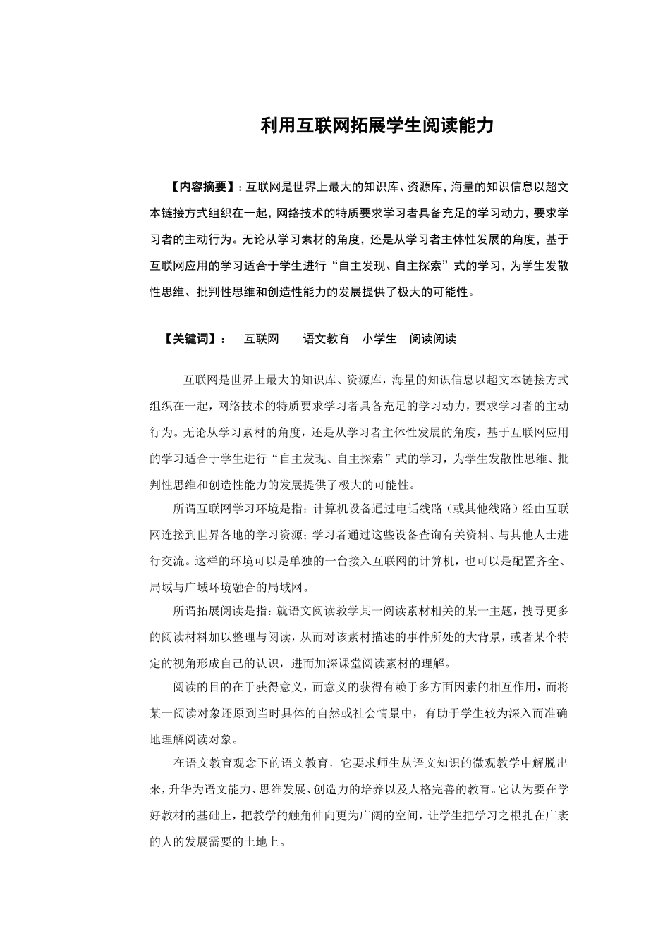 利用互联网拓展学生阅读能力分析研究_第1页