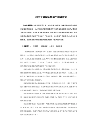 利用互联网拓展学生阅读能力分析研究
