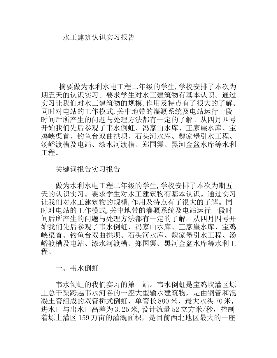水工建筑认识实习报告_第1页