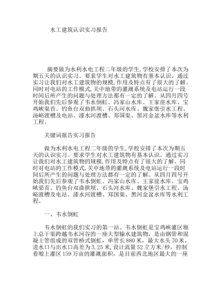 水工建筑认识实习报告