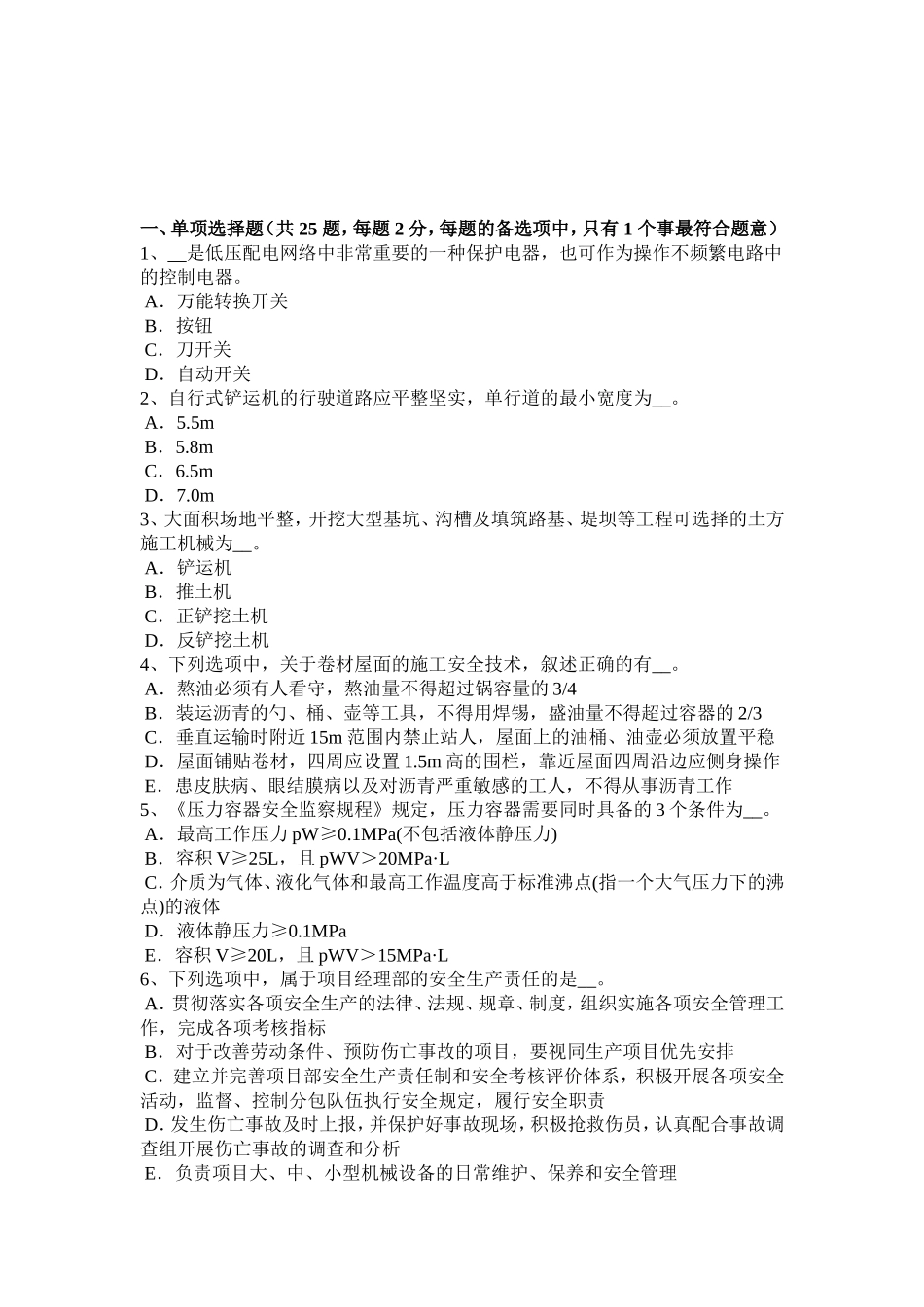 宁夏省安全员考证C证考试试题_第1页