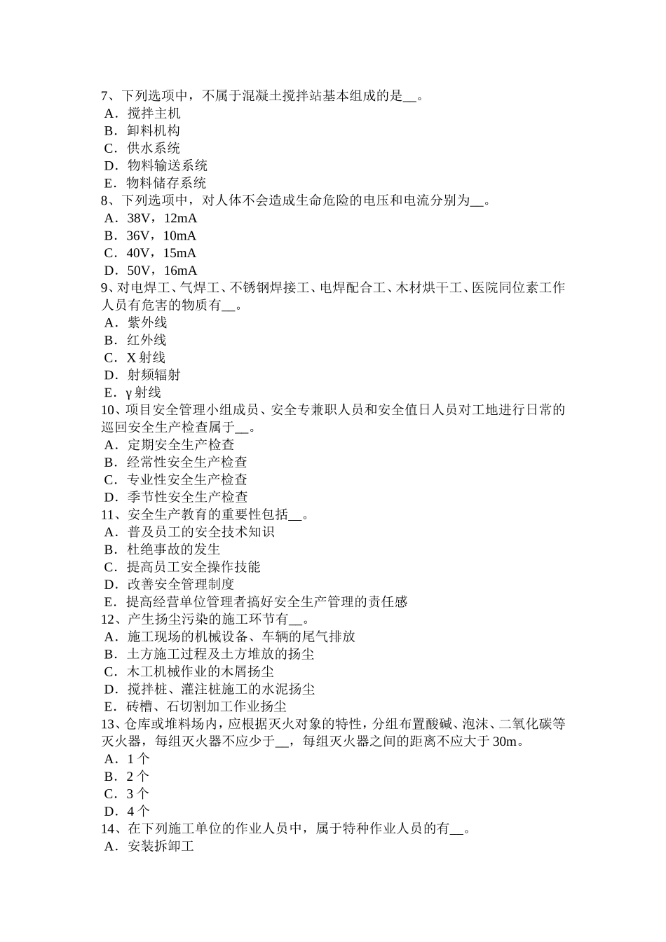 宁夏省安全员考证C证考试试题_第2页