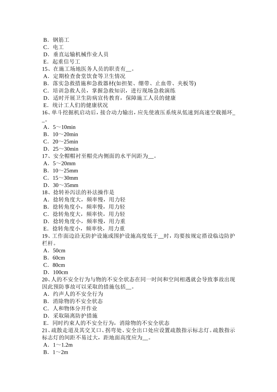 宁夏省安全员考证C证考试试题_第3页