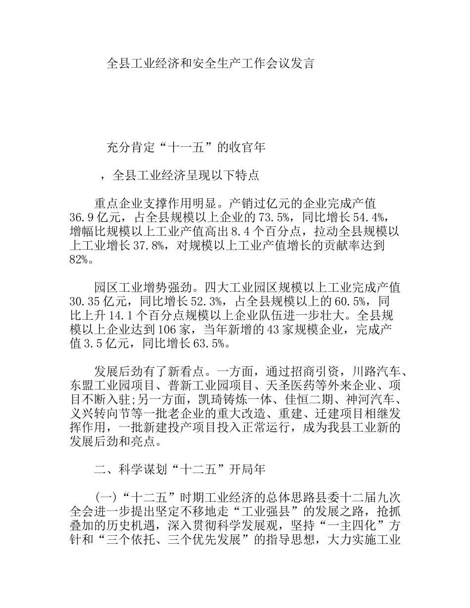 全县工业经济和安全生产工作会议发言_第1页