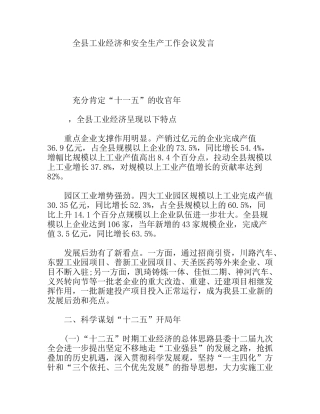 全县工业经济和安全生产工作会议发言