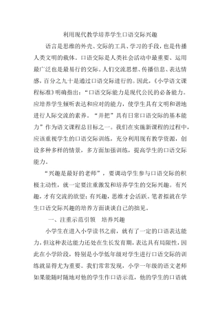 利用现代教学培养学生口语交际兴趣分析研究