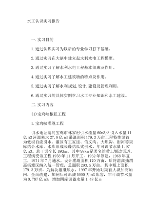 水利工程管理专业大学生毕业生认识实习报告