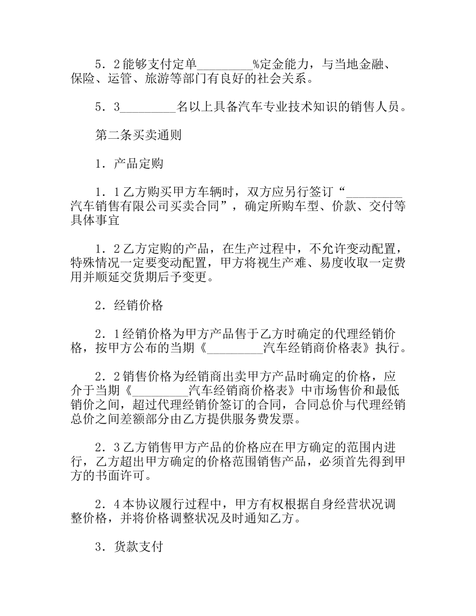 汽车经销合作协议_第3页
