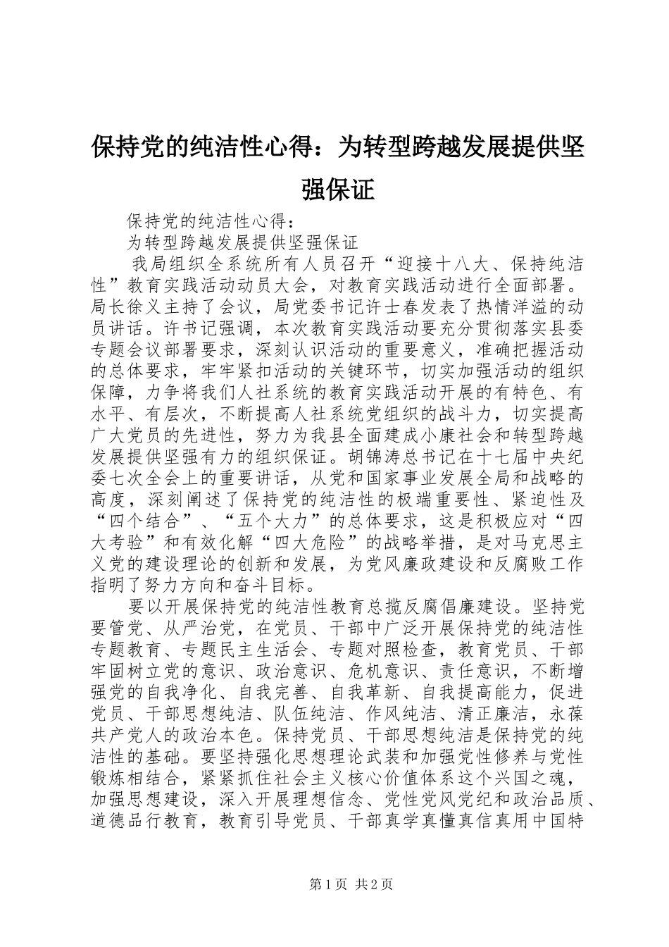 保持党的纯洁性心得为转型跨越发展提供坚强保证_第1页