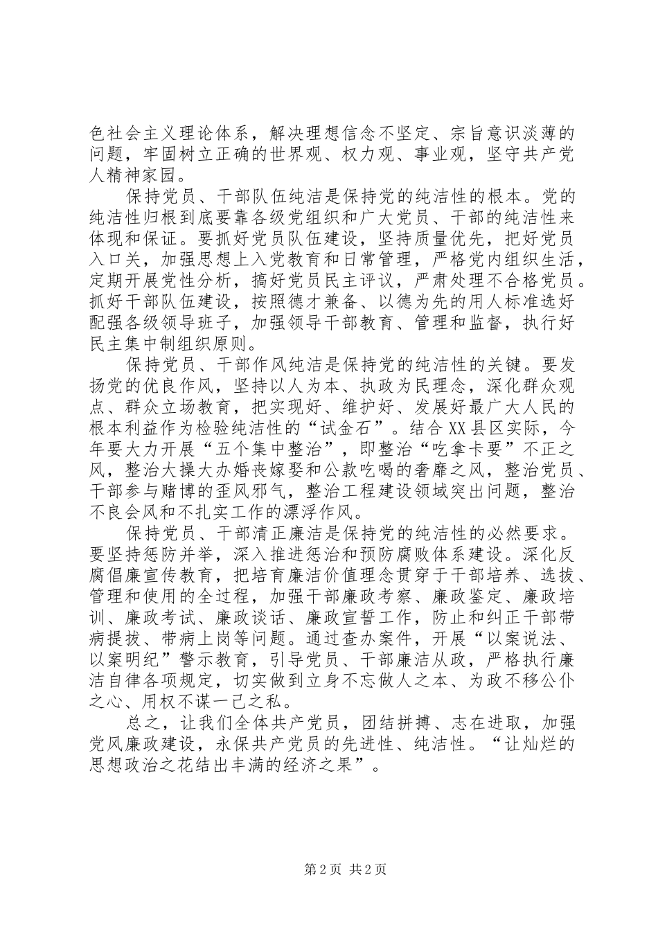 保持党的纯洁性心得为转型跨越发展提供坚强保证_第2页