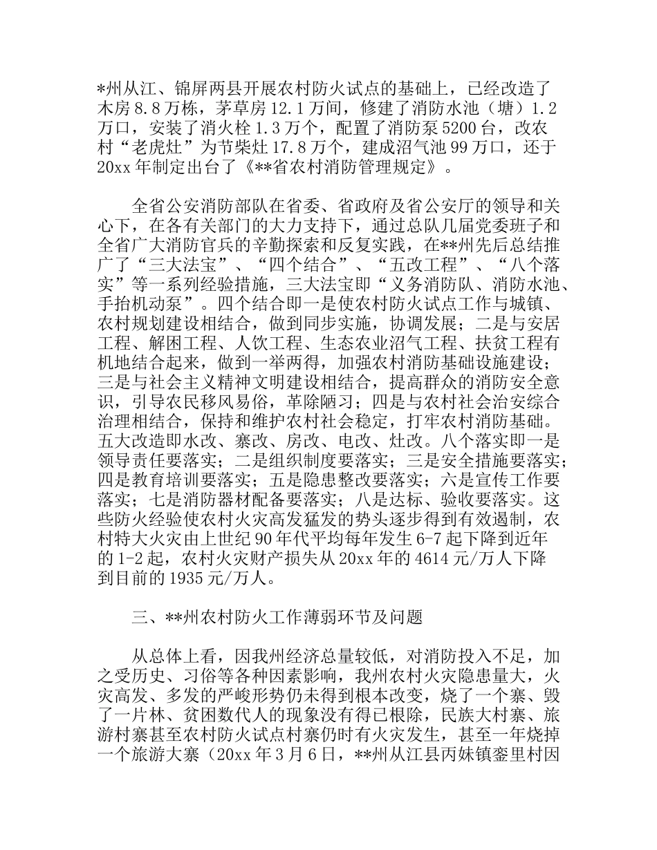 农村消防试点建设调研报告_第2页