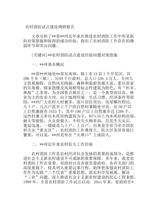 农村消防试点建设调研报告