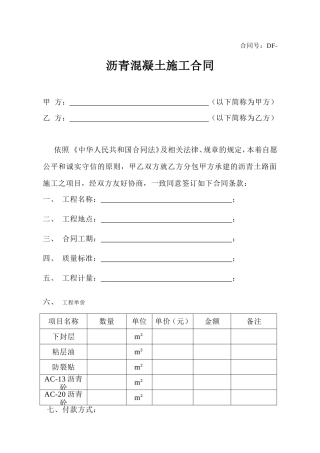 沥青混凝土施工合同