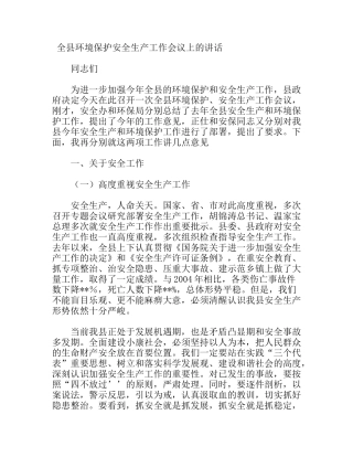 全县环境保护安全生产工作会议上的讲话