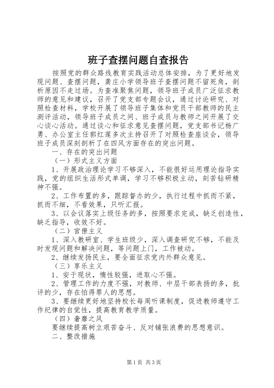 班子查摆问题自查报告_第1页