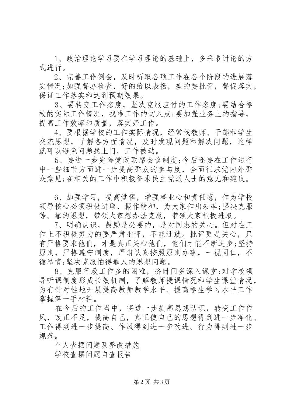 班子查摆问题自查报告_第2页