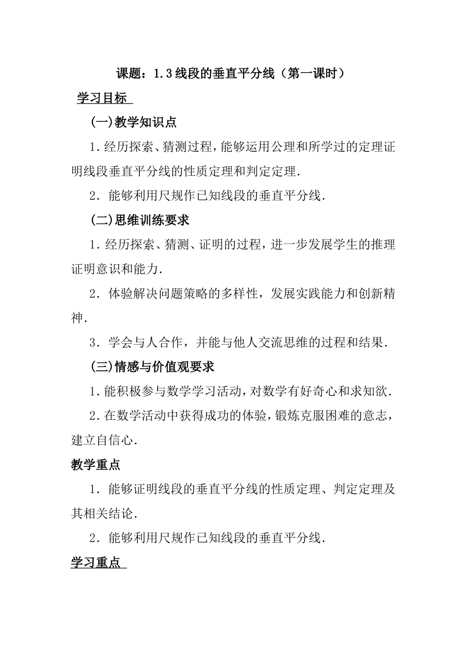 七年级数学线段的垂直平分线（第一课时）教学设计_第1页
