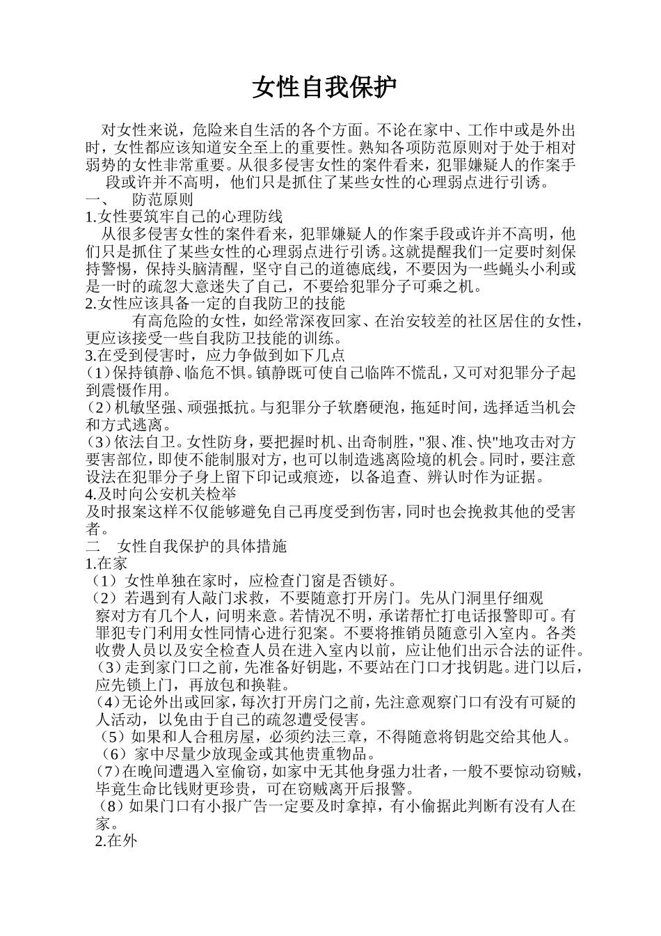 女性自我保护分析研究_第1页