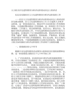 人大机关在先进性教育分析评议阶段动员会上的讲话