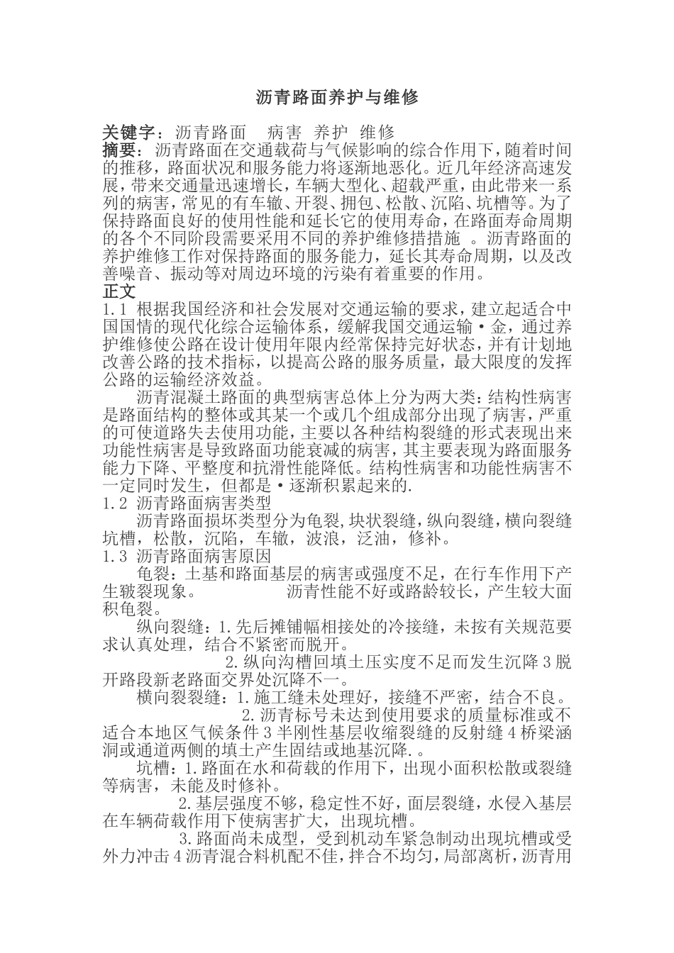 沥青路面养护与维修分析研究_第1页