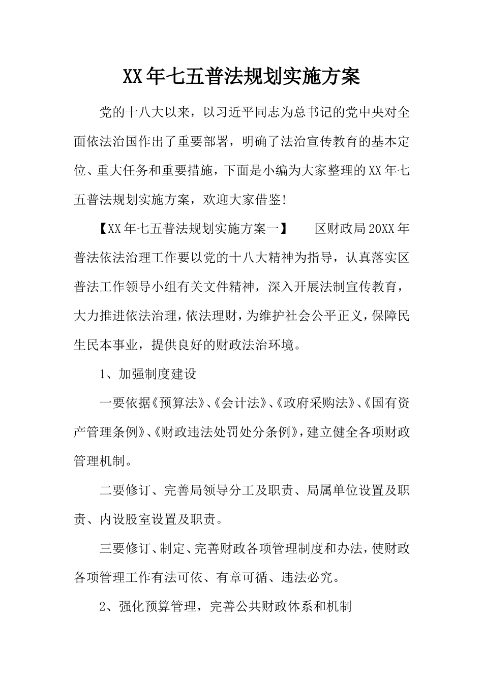 七五普法规划实施方案_第1页