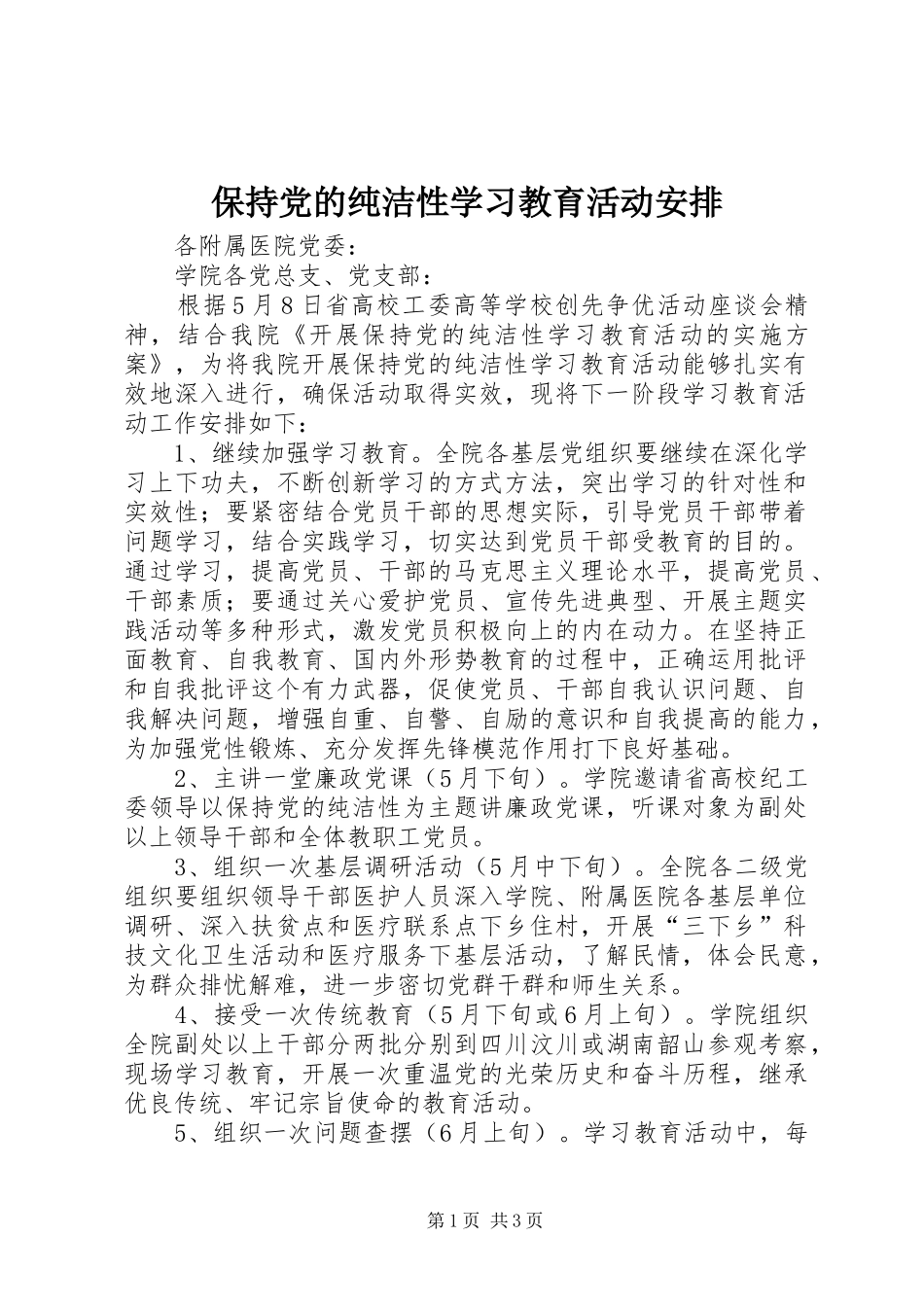 保持党的纯洁性学习教育活动安排_第1页