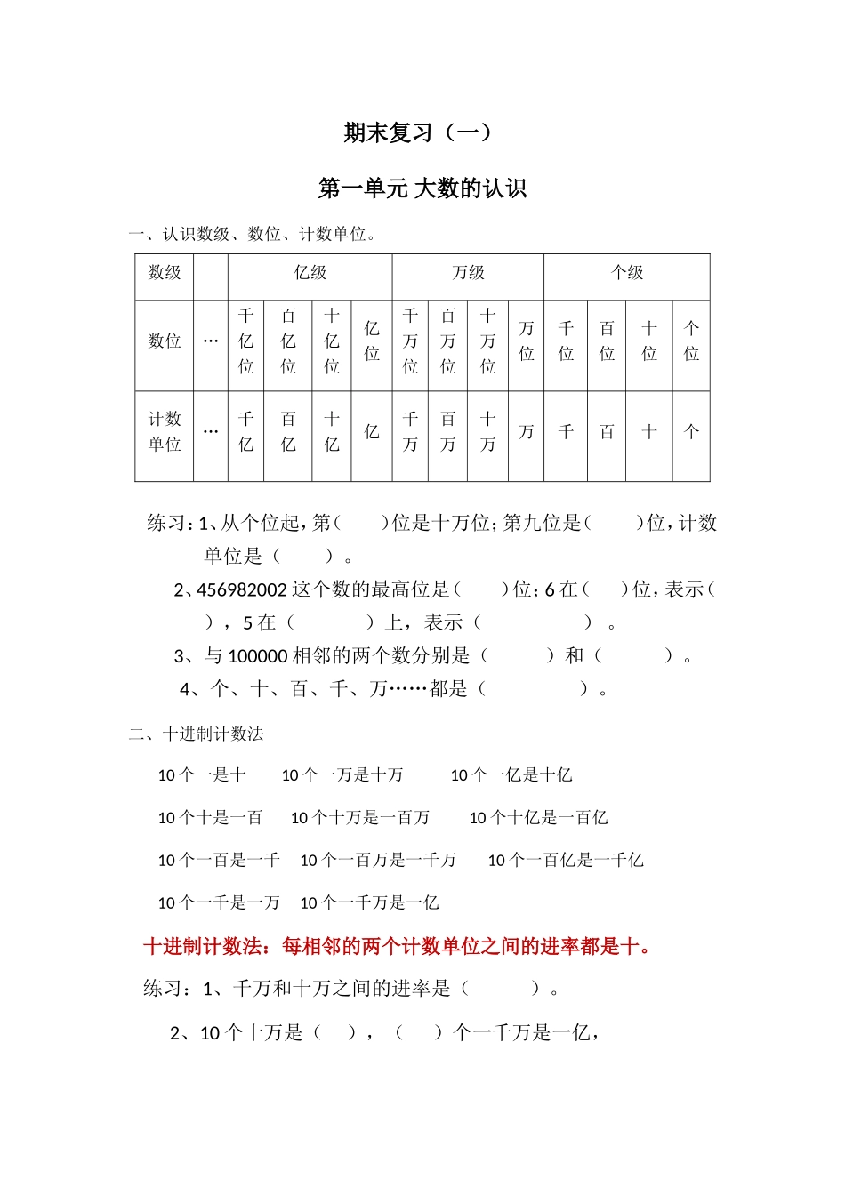 期末复习第一单元 大数的认识测试题_第1页