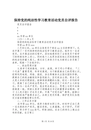 保持党的纯洁性学习教育活动党员自评报告