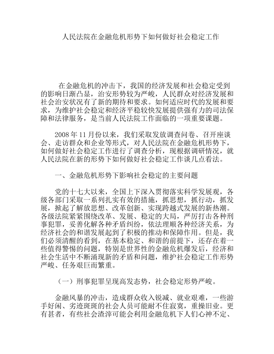 人民法院在金融危机形势下如何做好社会稳定工作_第1页